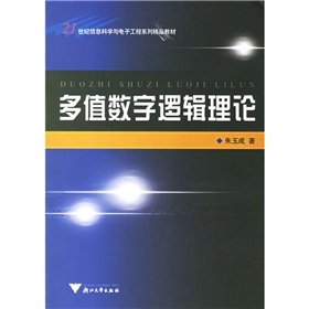 9787308049726: 21st Century Information Science and Electronic Engineering series of fine materials: multi-valued digital logic theory(Chinese Edition)