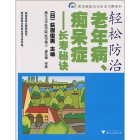 9787308052528: Easily prevention geriatrics. dementia: longevity (the introduction of version)(Chinese Edition)