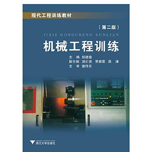 9787308055079: Modern engineering training materials: mechanical engineering training(Chinese Edition)