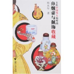 9787308055420: ancient Chinese men s fashion: snuff bottle and accessories collections [Paperback](Chinese Edition)