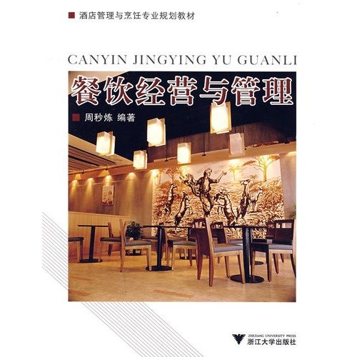 9787308058117: Catering business and management (hotel management and culinary professional planning materials)(Chinese Edition)