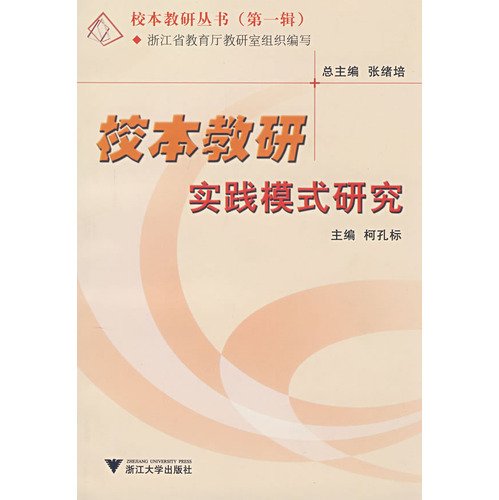 9787308058384: 正版速发校本教研实践模式研究/校本教研丛书/柯孔标主编:张绪培/浙江大学出版社任选ZHJDXCHBSHQJD