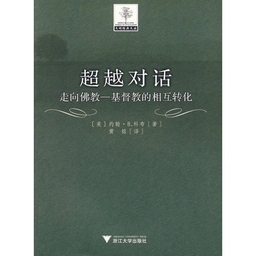 9787308059251: Beyond Dialogue: Toward a mutual transformation of Buddhism. Christianity (Paperback)(Chinese Edition)
