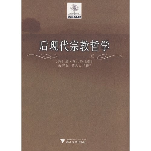 9787308059268: post-modern religious philosophy(Chinese Edition)