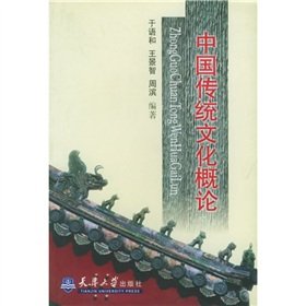9787308061827: Introduction to Traditional Chinese Culture (Paperback)