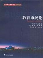 9787308063319: education market theory(Chinese Edition)