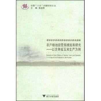 9787308063388: scale farmers pay to the efficiency of Research: A Case Study of Maize Production in Jilin Province [Paperback](Chinese Edition)