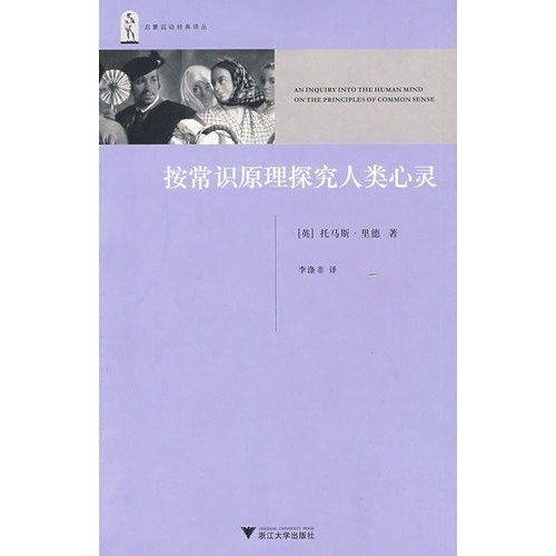 Stock image for Common sense principles to explore the human psyche Enlightenment classic Renditions : ( English ) Thomas Reid 118(Chinese Edition) for sale by liu xing