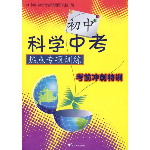 9787308066662: junior high school science test hot special training: sprint exam Gifted(Chinese Edition)