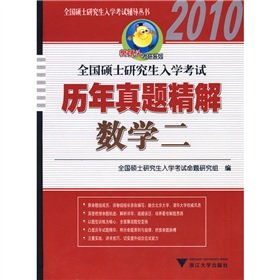 9787308066730: national graduate entrance examinations over the years Zhenti fine solution (math 2)(Chinese Edition)