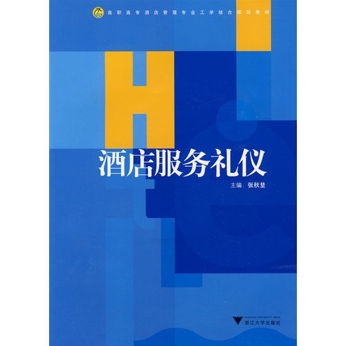 9787308069021: vocational work and study hotel management planning materials: Hotel Services Etiquette(Chinese Edition)
