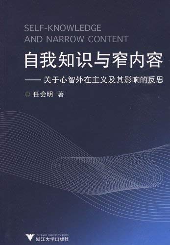 Imagen de archivo de Narrow self- knowledge and content - Reflections on the mind of the external and Its Influence(Chinese Edition) a la venta por liu xing