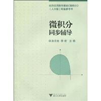 9787308069465: calculus synchronization counseling(Chinese Edition)