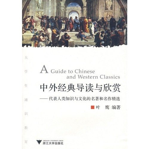 9787308069748: Introduction to and appreciation of Chinese and foreign classics: on behalf of human knowledge and culture. classics and masterpieces selected(Chinese Edition)