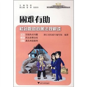 9787308070553: difficult to help: social assistance policies and regulations Interpretation (Paperback)(Chinese Edition)