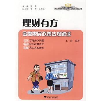 9787308070737: financial well-: Financial farmer-friendly policy Interpretation of laws and regulations (paperback)(Chinese Edition)