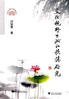 9787308072434: Zhejiang Ballad Cultural Perspective (paperback)(Chinese Edition)