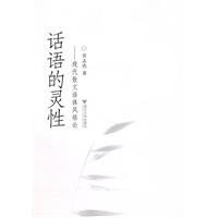 9787308076197: spiritual discourse: Modern Prose Style of(Chinese Edition)