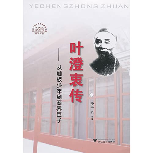 9787308081818: Ye Cheng Zhong Chuan: from junk to business tycoons Junior