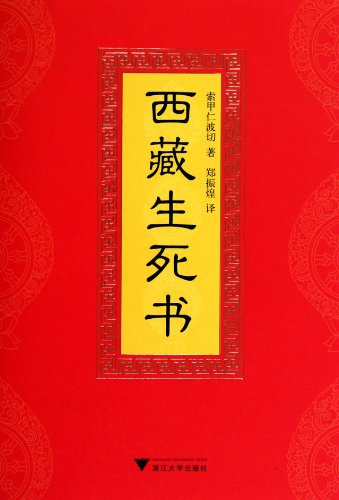 Beispielbild fr The Tibetan Book of Living and Dying (Chinese Edition)This Edition is out of print, pls search ISBN 9787308155717 for the new edition zum Verkauf von ThriftBooks-Atlanta