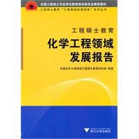 9787308084826: Master of Engineering Education report on developments in the field of chemical engineering(Chinese Edition)