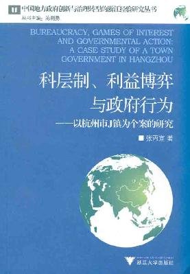 9787308085823: bureaucracy. interest and government action game: The town of Hangzhou as a case study of J(Chinese Edition)
