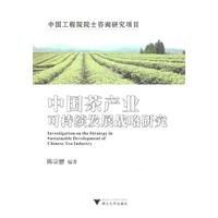 9787308086998: 中国茶产业可持续发展战略研究 【正版图书，放心购买】