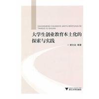 9787308088282: 大学生创业教育本土化的探索与实践