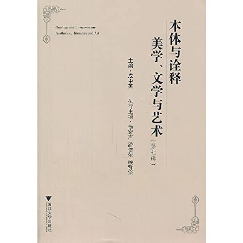 9787308089388: Ontology and interpretation of literature and art aesthetics (7 Series)(Chinese Edition)