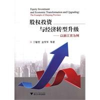 Imagen de archivo de Equity investment and economic transformation and upgrading of Zhejiang Province(Chinese Edition) a la venta por liu xing