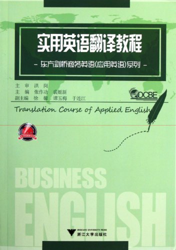 9787308090575: 实用英语翻译教程 浙江大学出版社