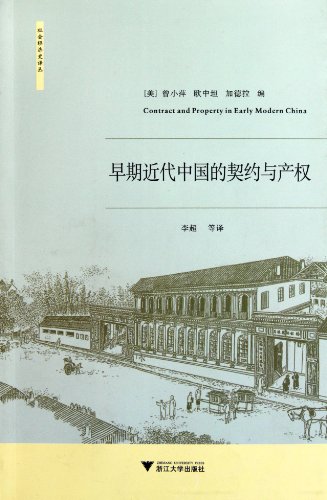 Stock image for Genuine : Early Modern China contract and property rights ( shipping )(Chinese Edition) for sale by liu xing