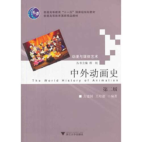 9787308095389: General Higher Education Eleventh Five-Year national planning materials. animation and coal Art: Chinese and foreign animation history (2)(Chinese Edition)