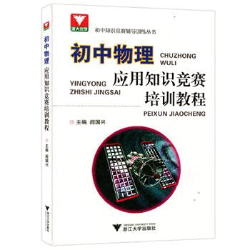 9787308096447: 浙大优学 初中物理应用知识竞赛培训教程 初中知识竞赛辅导训练丛书 闾国兴 初一初二初三学生适用 浙江大学出版社