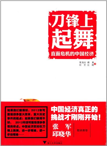 9787308096737: China's economic dance along to the blade of the knife: Confronting the crisis(Chinese Edition)