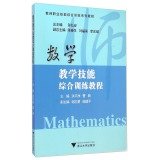 9787308106221: Comprehensive training course in mathematics teaching skills of teachers integrated vocational skills training tutorials(Chinese Edition)