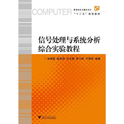 9787308107136: 信号处理与系统分析综合实验教程