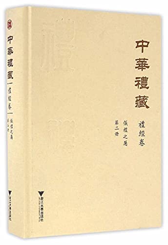 9787308115902: 中华礼藏(礼经卷第2册仪礼之属)(精)