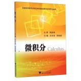 9787308116176: 【二手旧书9成新】 微积分 王天宝,邓轶婧 9787308116541 浙江大学出版社