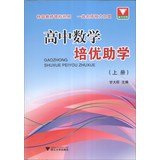 9787308117883: excellent training high school math student (Vol.1)(Chinese Edition)
