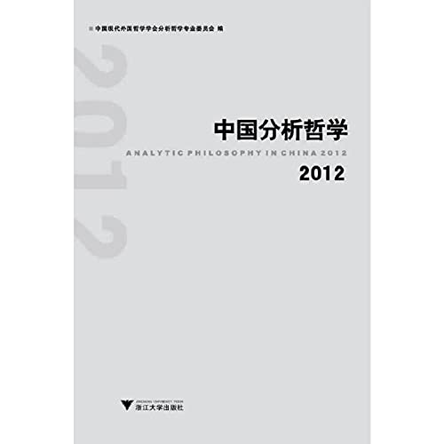 9787308123815: Analytic Philosophy in China 2012(Chinese Edition)
