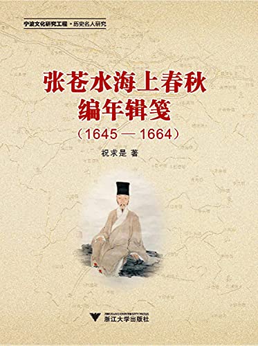 9787308130684: Zhang Cang sea water annals Jian (1645-1664)(Chinese Edition)