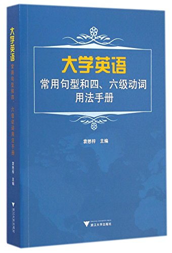 9787308130875: 大学英语常用句型和四、六级动词用法手册