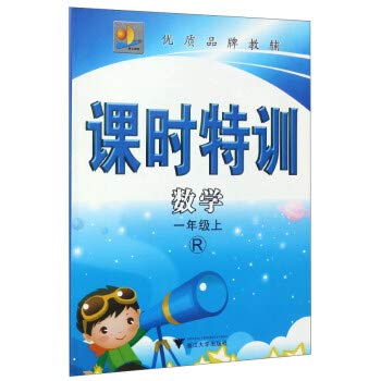 9787308131872: 明天教育 课时特训 一年级上/1年级上册 数学 RJ人教版 品牌教辅课时作业本课堂训练小学生课前课后同步练习