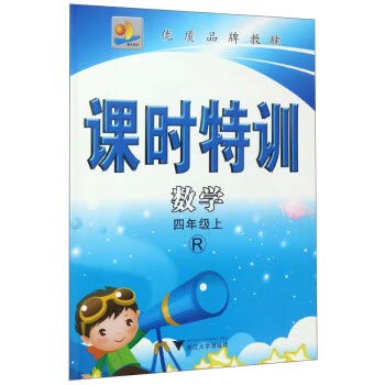 9787308131902: 2019秋课时特训四年级上册语文数学书同步训练人教版小学4年级同步练习册课堂作业本课前课后检测试题训练总复习资