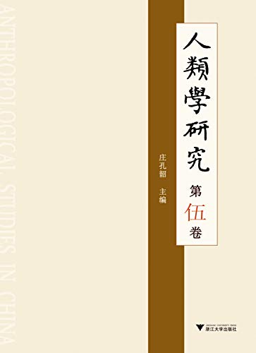Stock image for The first volume of anthropological research Ng(Chinese Edition) for sale by liu xing
