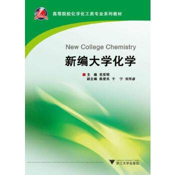 9787308133203: New College of Chemistry(Chinese Edition)