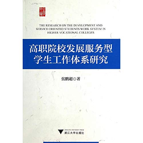 9787308133456: The Research on the Development and Service Oriented Students Work System in Higher Vocational Colleges(Chinese Edition)