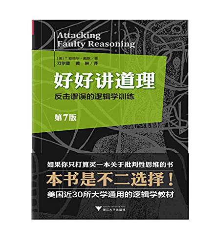 9787308133517: A good reason: to counter fallacious logic training (Attacking Faulty Reasoning) (more than 30 universities in the U.S. generic logic textbook) (if you are only going to buy a book on critical thinking. this book is the best choic...(Chinese Edition)