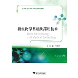 9787308134422: 微生物学基础及药用技术(高职高专工学结合药学规划) 叶剑尔 浙江大学出版社 9787308134422